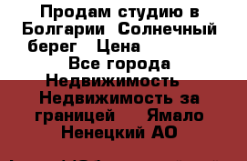 Продам студию в Болгарии, Солнечный берег › Цена ­ 20 000 - Все города Недвижимость » Недвижимость за границей   . Ямало-Ненецкий АО